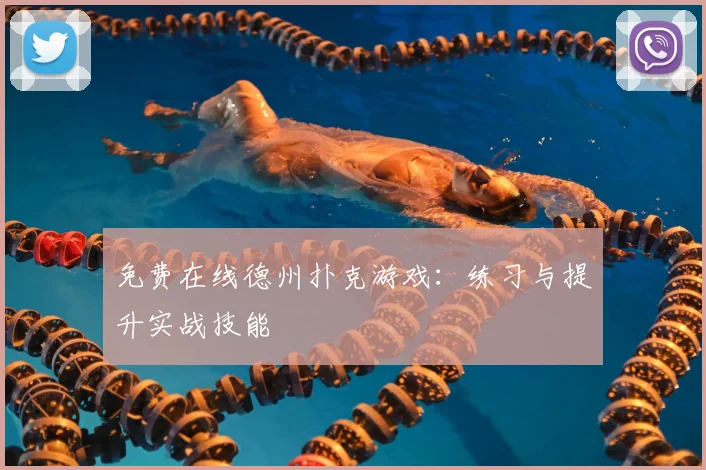 免费在线德州扑克游戏：练习与提升实战技能