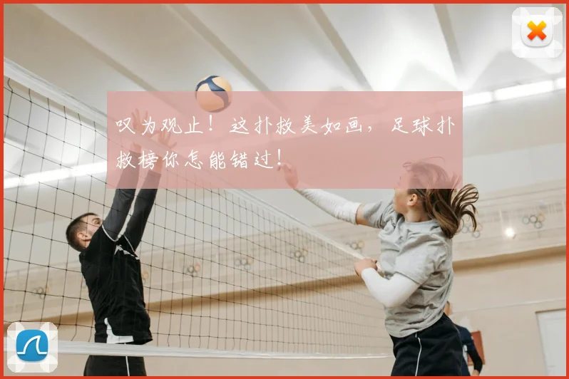 叹为观止!这扑救美如画,足球扑救榜你怎能错过!