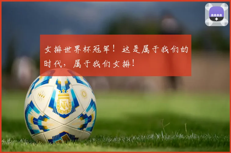 女排世界杯冠军!这是属于我们的时代,属于我们女排!