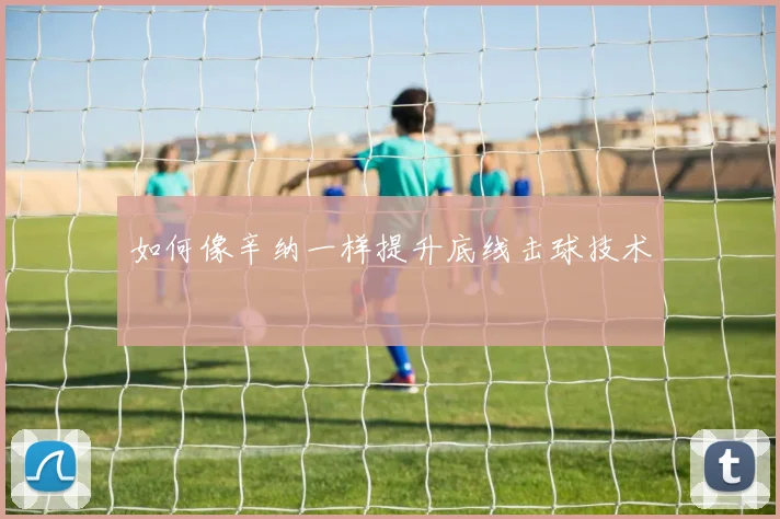 如何像辛纳一样提升底线击球技术