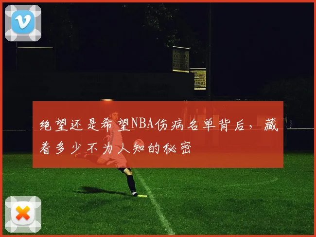 绝望还是希望NBA伤病名单背后，藏着多少不为人知的秘密