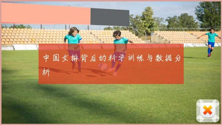 中国女排背后的科学训练与数据分析