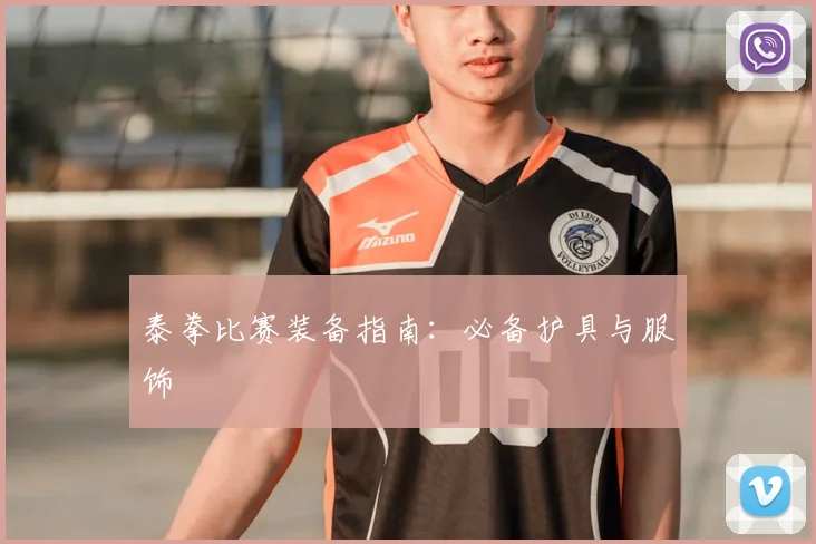 泰拳比赛装备指南:必备护具与服饰