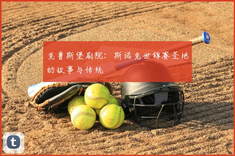 克鲁斯堡剧院：斯诺克世锦赛圣地的故事与传统