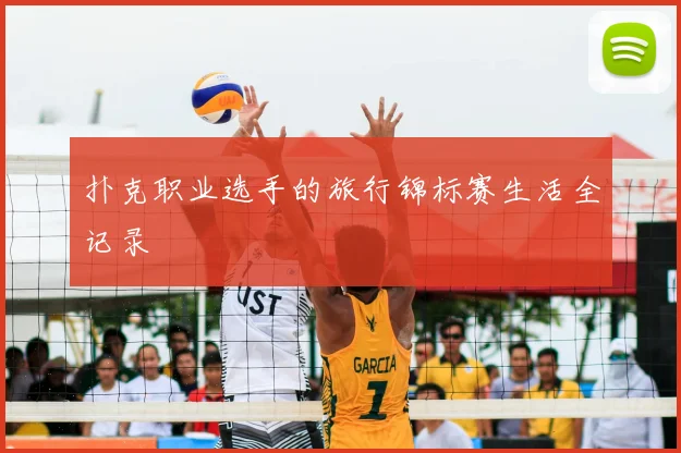 扑克职业选手的旅行锦标赛生活全记录