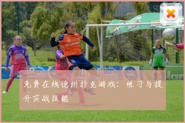 免费在线德州扑克游戏:练习与提升实战技能
