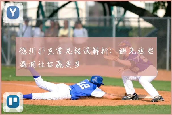 德州扑克常见错误解析:避免这些漏洞让你赢更多