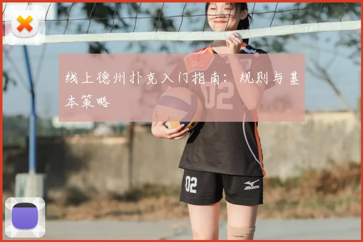 线上德州扑克入门指南:规则与基本策略