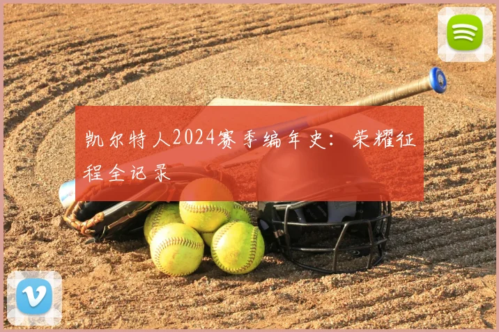 凯尔特人2024赛季编年史:荣耀征程全记录