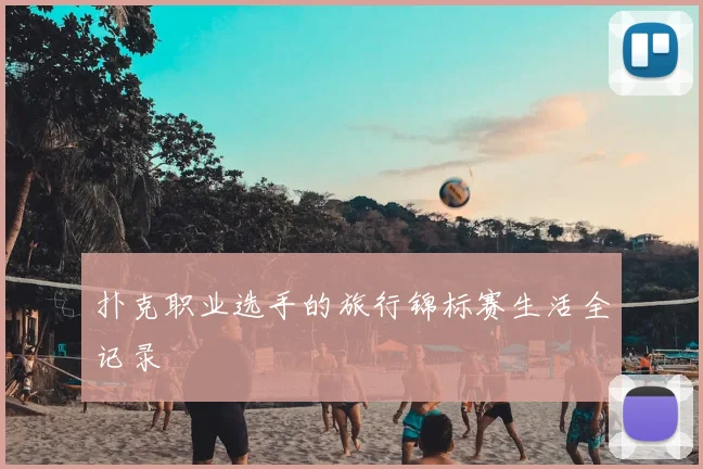 扑克职业选手的旅行锦标赛生活全记录