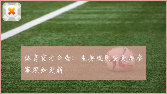 体育官方公告:重要规则变更与参赛须知更新