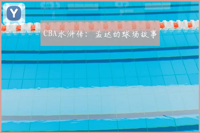 CBA水浒传：孟达的球场故事