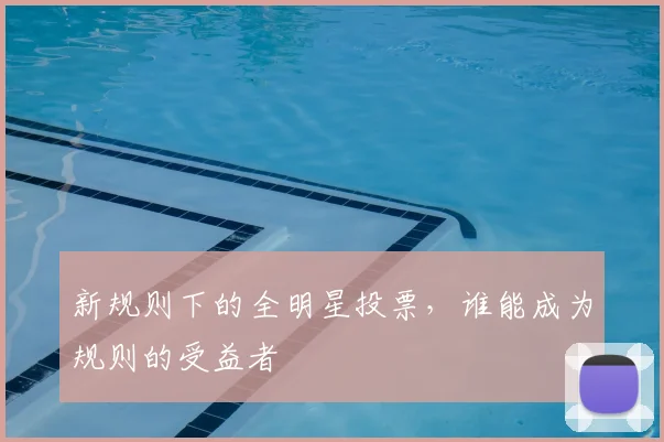 新规则下的全明星投票,谁能成为规则的受益者