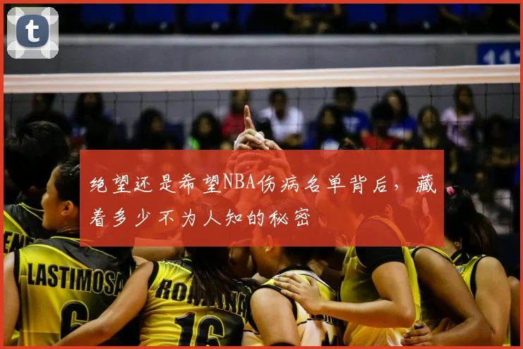 绝望还是希望NBA伤病名单背后,藏着多少不为人知的秘密
