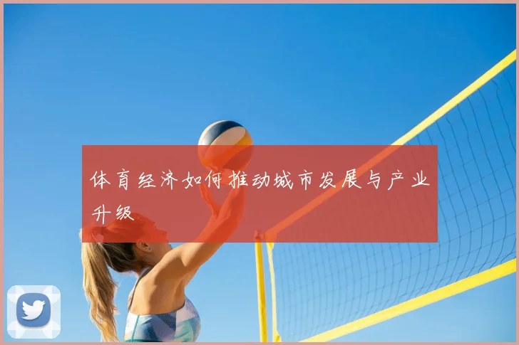 体育经济如何推动城市发展与产业升级