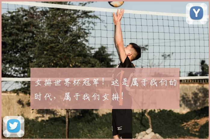 女排世界杯冠军！这是属于我们的时代，属于我们女排！