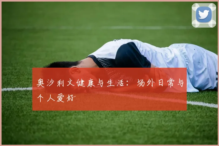 奥沙利文健康与生活:场外日常与个人爱好