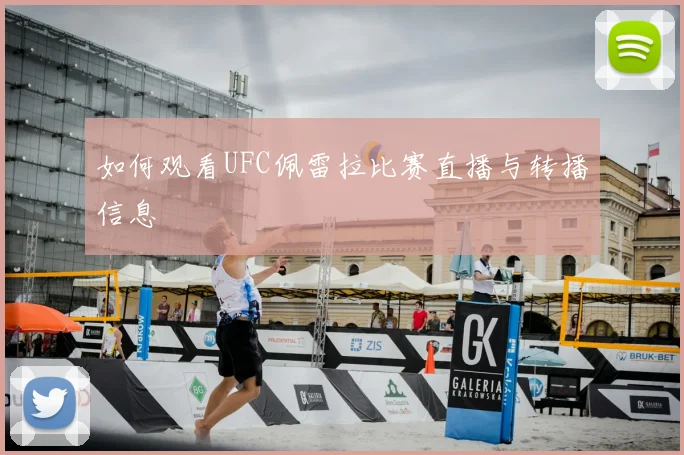 如何观看UFC佩雷拉比赛直播与转播信息