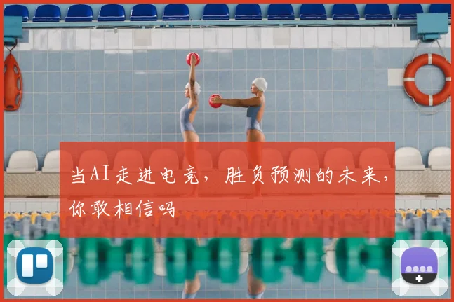 当AI走进电竞,胜负预测的未来,你敢相信吗