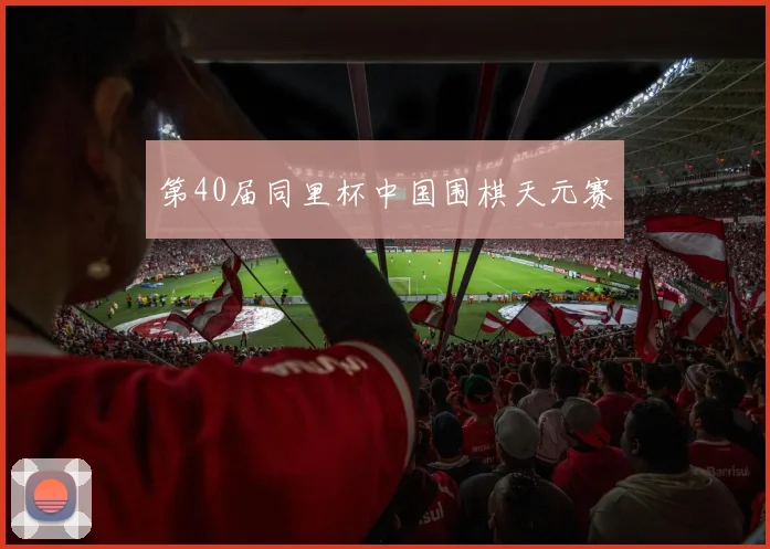 第40届同里杯中国围棋天元赛