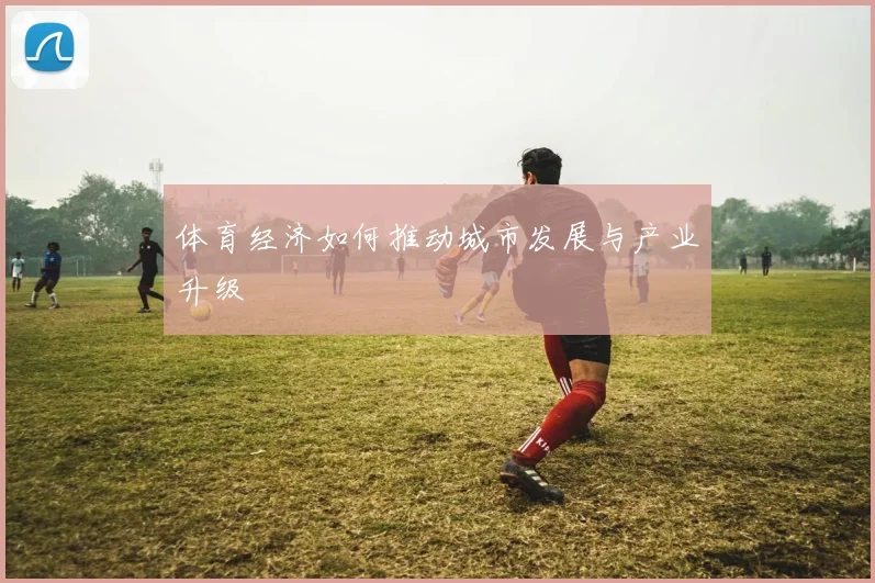 体育经济如何推动城市发展与产业升级