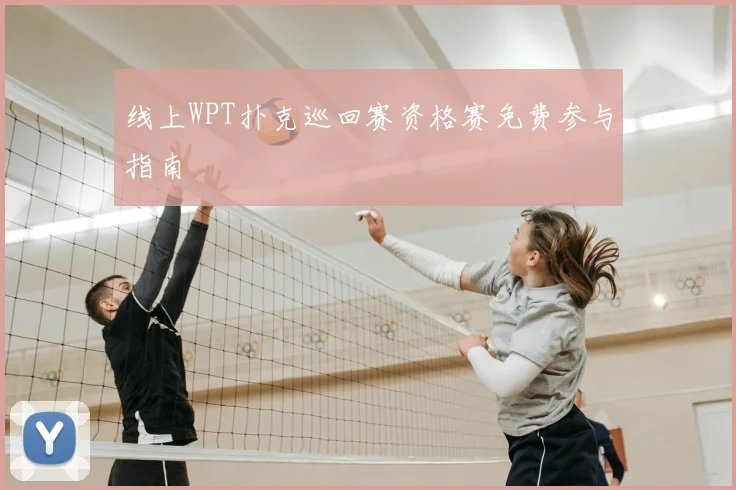 线上WPT扑克巡回赛资格赛免费参与指南