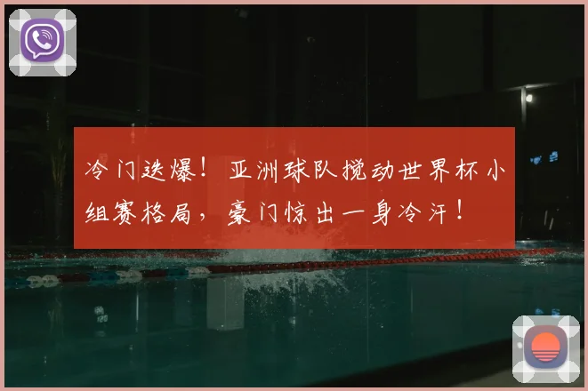 冷门迭爆！亚洲球队搅动世界杯小组赛格局，豪门惊出一身冷汗！
