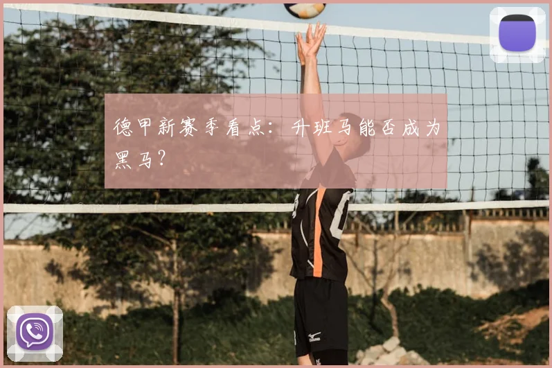 德甲新赛季看点：升班马能否成为黑马？