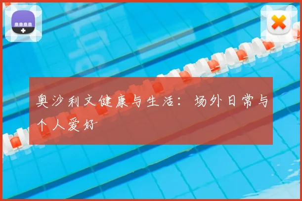 奥沙利文健康与生活:场外日常与个人爱好