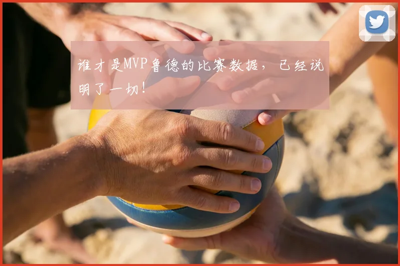 谁才是MVP鲁德的比赛数据,已经说明了一切!