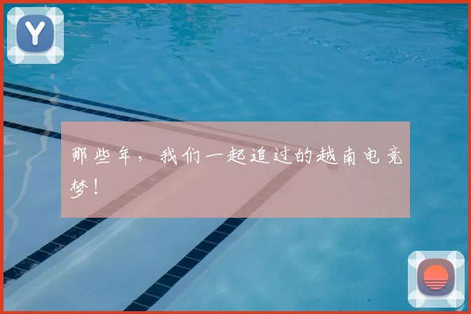 那些年，我们一起追过的越南电竞梦！