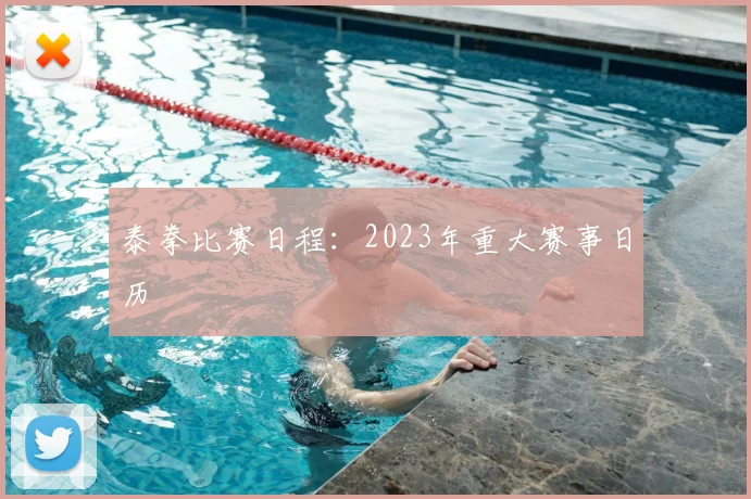泰拳比赛日程:2023年重大赛事日历