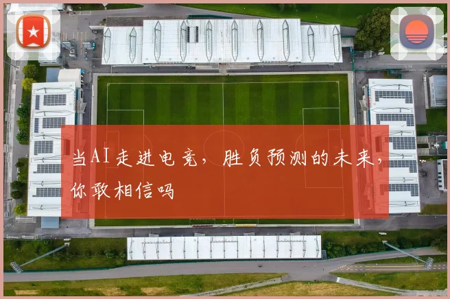 当AI走进电竞,胜负预测的未来,你敢相信吗