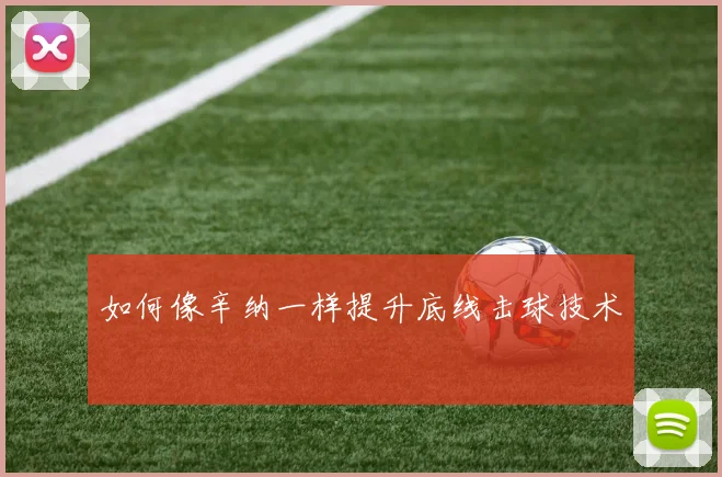 如何像辛纳一样提升底线击球技术