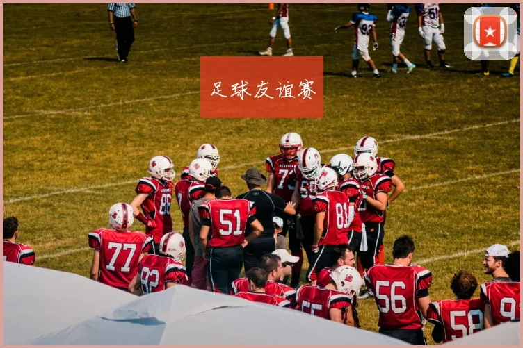 足球友谊赛
