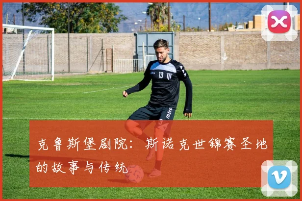 克鲁斯堡剧院：斯诺克世锦赛圣地的故事与传统