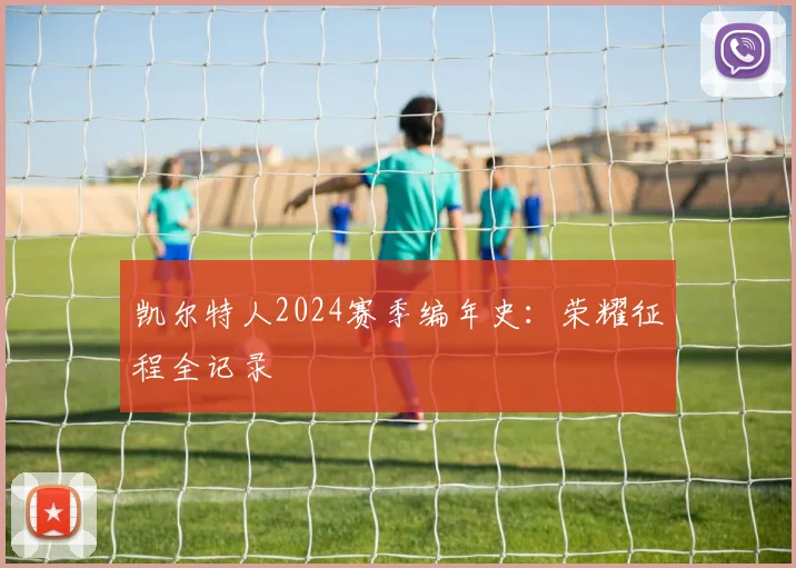 凯尔特人2024赛季编年史:荣耀征程全记录