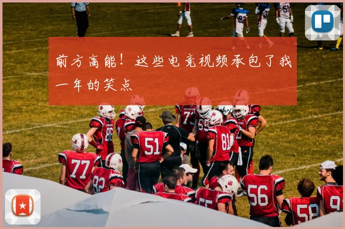 前方高能！这些电竞视频承包了我一年的笑点